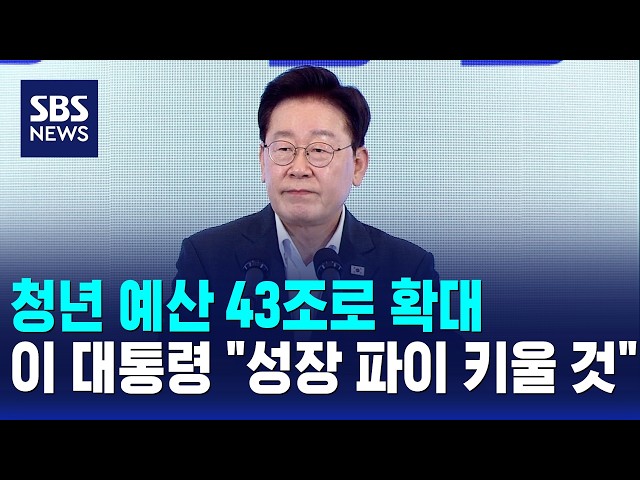 청년 예산 43조로 확대..이 대통령 "성장 파이 키울 것" / SBS