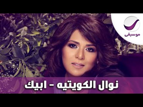 نوال الكويتيه ابيك Youtube