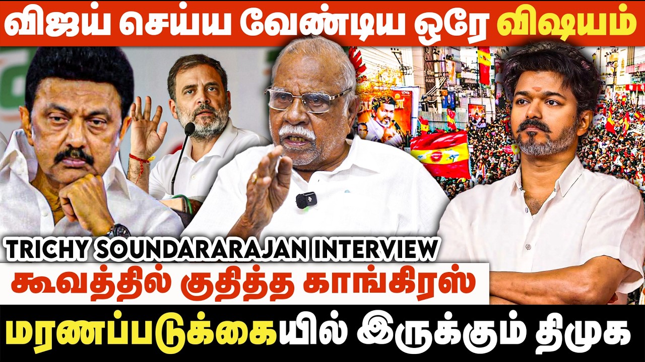 விஜய்க்கு Ground காலியா இருக்கு., Goal அடிக்க வேண்டியதுதான் பாக்கி | Trichy Soundararajan Interview