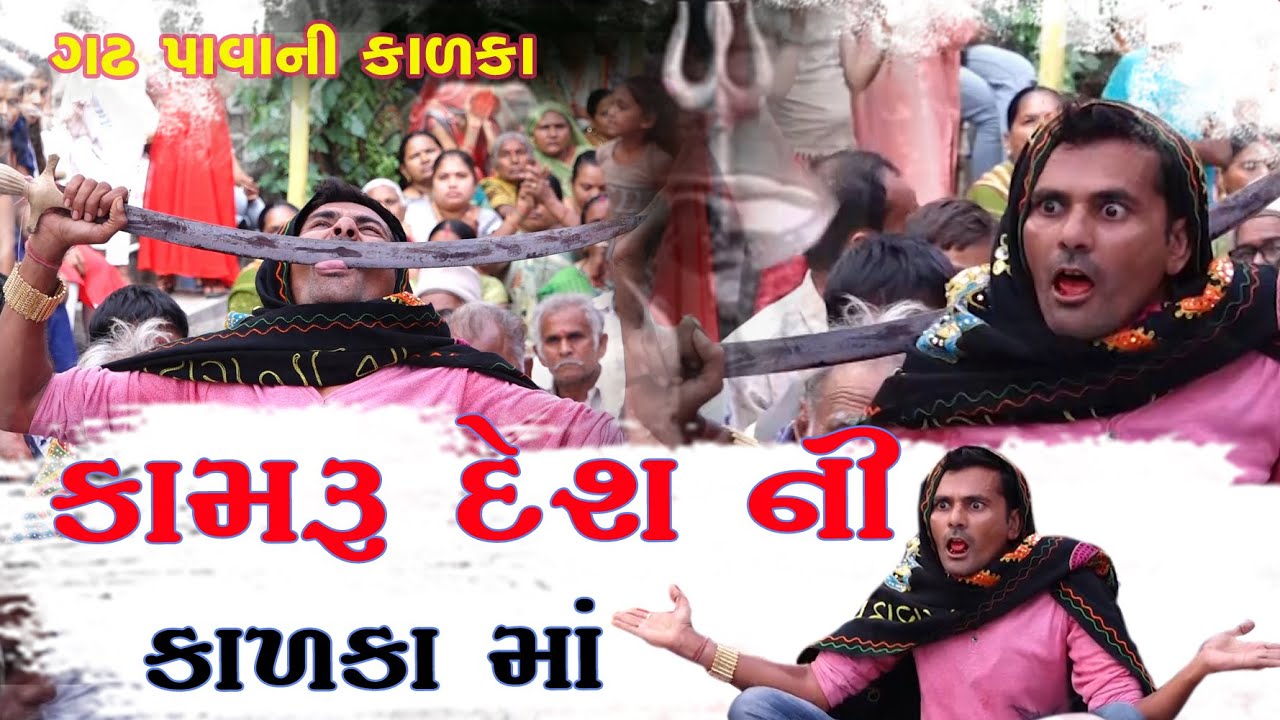 કામરૂ દેશની kalka New Dakla 2021| kamru Desni kalka | Gadh Pava Ni Kalka | Sitaram Studio