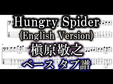 Hungry Spider (English Version) - 槇原敬之 【 ベース タブ譜 】