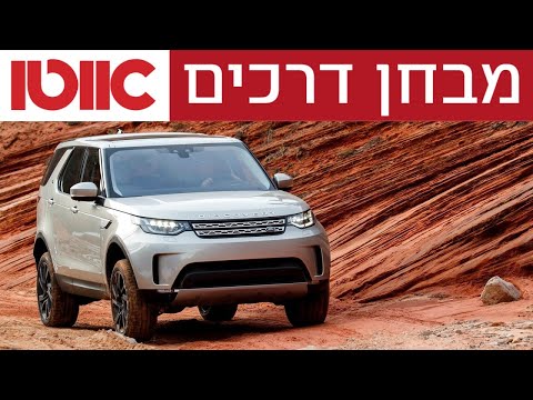 לנד רובר דיסקברי 5 - מבחן דרכים (חי באוטו)