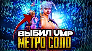 КАК ИГРАТЬ С ЮМПОМ в Метро Рояль. Лидер Метро