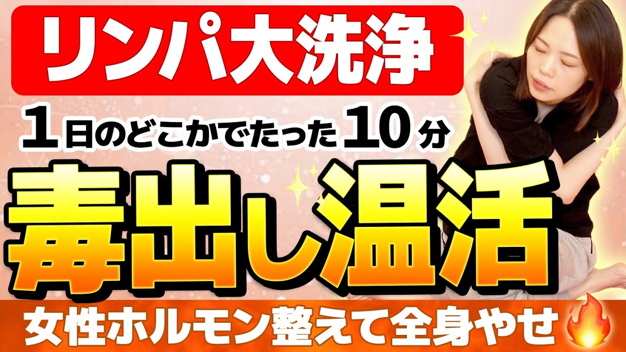 【女性ホルモン整えリンパ✨】生理不順/生理痛/更年期障害、実績多数の毒出しリンパマッサージ