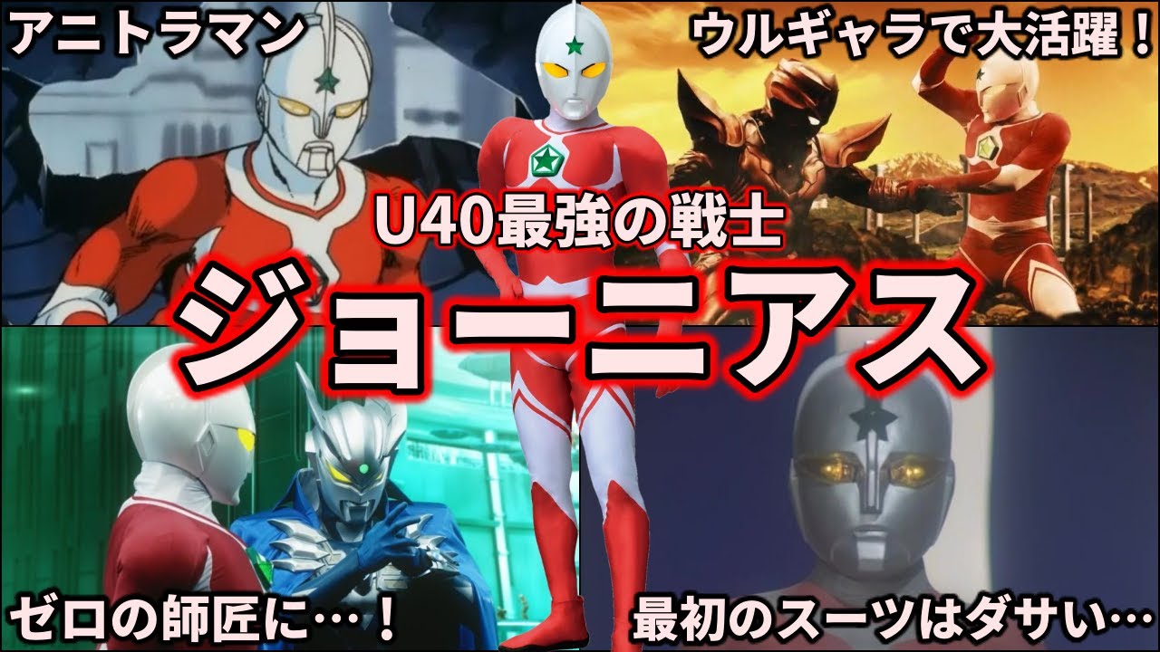 【ゆっくり解説】最強の戦士！U40の勇者「ウルトラマンジョーニアス」を徹底解説！【ULTRAMAN MEBIUS】