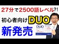 新しく「初心者向けのDUO」が登場!2,500語レベルの英単語を27分で学べる!【DUO BASIC】