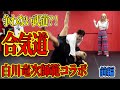 K-1王者が合気道は本物なのか検証してみた結果・・・