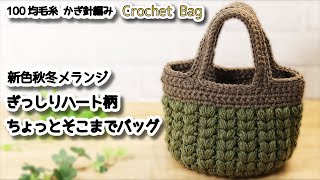 【100均毛糸】新色秋冬メランジ 、ぎっしりハート柄ちょっとそこまでバッグ☆Crochet Bag☆かぎ針編みバッグ編み方、編み物