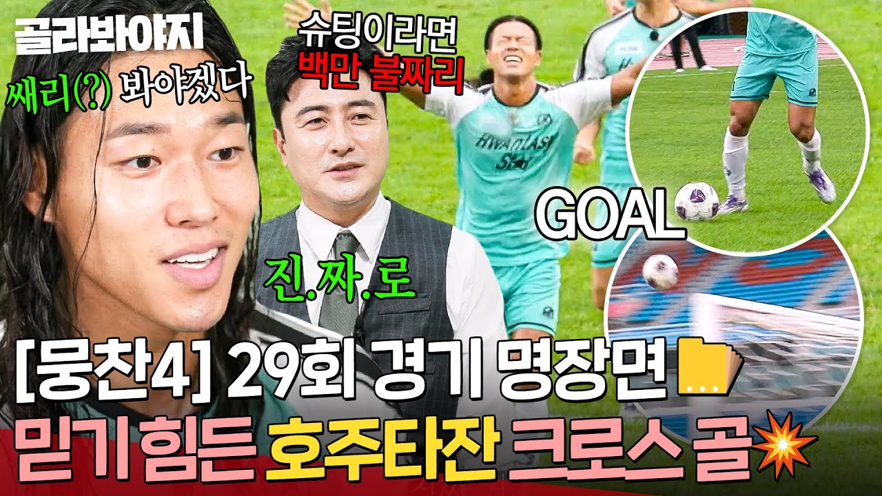 [뭉찬4 29회 명장면 모음📁] 🔥이게 들어가네🔥 예측 불가능한 궤적으로 정확하게 때렸다?! 후반기 첫 골 주인공은 호주타잔⚽🎉｜뭉쳐야 찬다 4｜JTBC 251026 방송
