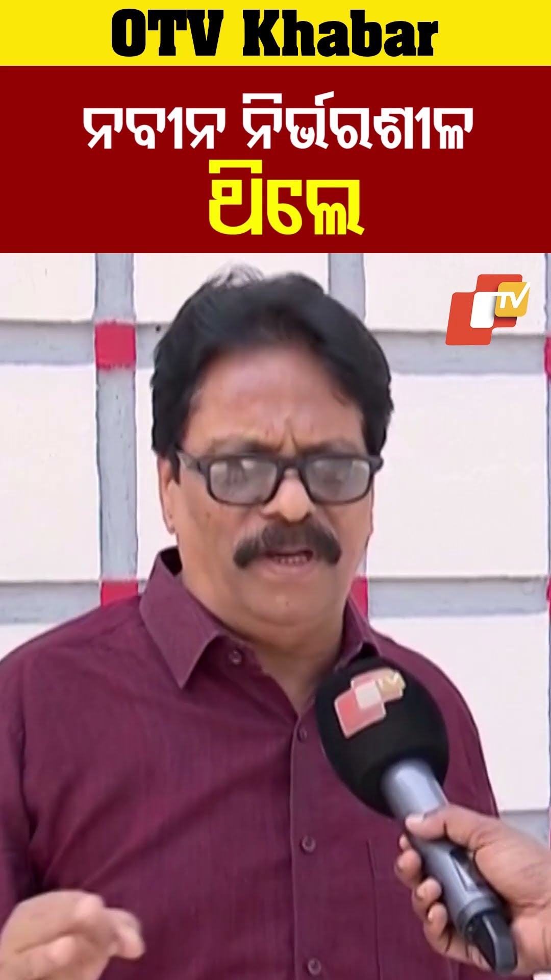 ନବୀନଙ୍କୁ ଭାଗ୍ୟ ସାଥ ଦେଇଥିଲା। ନୀବନ ନିର୍ଭରଶୀଳ ଥିଲେ। ଏହା ତାଙ୍କ ଦୁର୍ବଳତା ଥିଲା। #OTV  #OdishaTV