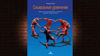 Социальные уравнения. Формулы настоящей дружбы, очарования, доверия. Патрик Кинг. Аудиокнига