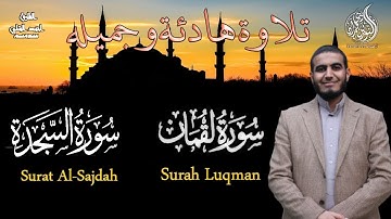 بصوت هادئ وجميل سورة لقمان سورة السجدة القارئ احمد الشلبي Surah Luqman Al-Sajdah