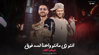 انتو زى مانتو واحنا لسه فوووق ☝️♥️ | خد اقولك 😂 | طارق شئلشه |  البراند محمد عبسلام | ترند 2023