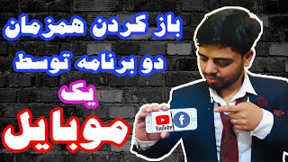 Split Screen on iPhone | چطور همزمان از دو برنامه استفاده کنیم؟