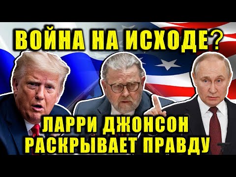 Война близка к завершению? Ларри Джонсон делится фактами. Правда, которую вы не услышите в новостях