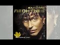 Валерий Леонтьев - Кленовый Лист (Альбом 2003 г.)