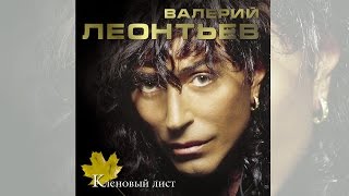 Валерий Леонтьев - Кленовый Лист (Альбом 2003 Г.)