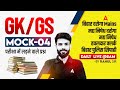 Bihar Police Madhya Nishedh | Havaldar Clerk | Sipahi GK GS Classes 2026 | Mock-04 | By Rahul Sir
