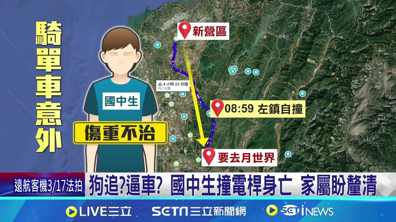國中生騎自行車往月世界! 途中詭撞電桿亡 狗追?逼車? 國中生撞電桿身亡 家屬盼釐清｜三立新聞網 SETN.com