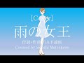 [Cover]雨の女王/山下達郎のカバー、歌詞・コード、tatsuroyamashita、Lyrics &amp; Chords