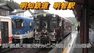 明知鉄道 明智駅の構内風景と発車する気動車（2019.5.1撮影）