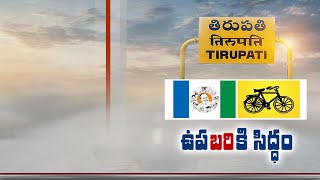 Tirupati By Election | Parties speed up candidate selection process