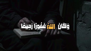 ﴿وَكَانَ اللهُ غَفُورًا رَحِيمًا﴾ من سورة ﴿الفرقان﴾☁🍃بصوت القارئ ايبي ادريس 🥀📼 -القرآن الكريم-
