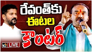 LIVE : Etela Rajender Counter to CM Revanth Reddy | రేవంత్‌కు ఈటల కౌంటర్‌ | 10tv