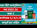 कक्षा 3 पहल हिंदी कार्यपुस्तिका कार्यपत्रक 6,7,8,9,10 | Class 3 pahal hindi karypatrak 6,7,8,9,10