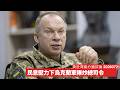 Zelensky炒咗軍隊總司令 民眾對軍人睇法已經唔同 減少傷亡有效作戰好重要 軍隊統師誰屬會改變 黃世澤幾分鐘評論 2026年7月21日