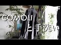 【洗濯】COMOLIシャツブラックを手洗いの洗い方と、びしょびしょで干してみたら、、、。