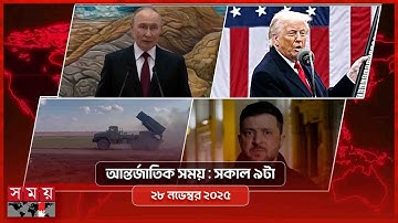 আন্তর্জাতিক সময় | সকাল ৯টা | ২৮ নভেম্বর ২০২৫ | Somoy TV International Bulletin 9am | Somoy TV