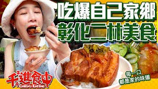 【千千進食中】吃爆自己家！彰化二林美食地圖！11家在地美食老店吃一輪！