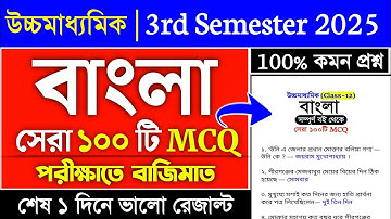 Class 12 Bengali MCQ Suggestion 2025 3rd Semester | class 12 Bengali semester 3 | semester 3 bengali