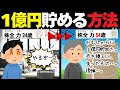 【究極】平凡なサラリーマンでも1億円!? 誰でもできる驚きの貯蓄術！