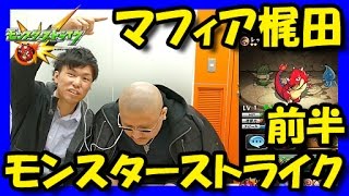 【マフィア梶田】「モンスト」をプレイ！＃前半