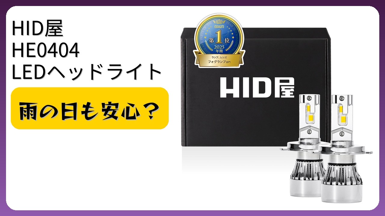 HID屋H4H/L HE0404 ヘッドライト 新品 YouTube