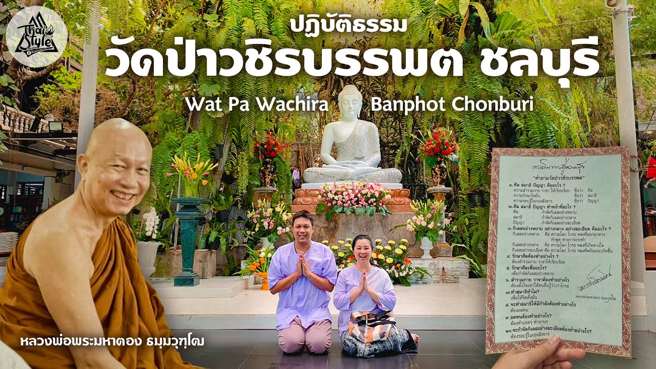 วัดป่าวชิรบรรพต จ.ชลบุรี แนะนำการเตรียมตัวมาปฏิบัติธรรม | Thai Style