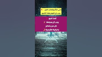 ثلاث أمور ⚡️ يجب أن يعرفها كل من يتعالج بالرقية الشرعية🌙