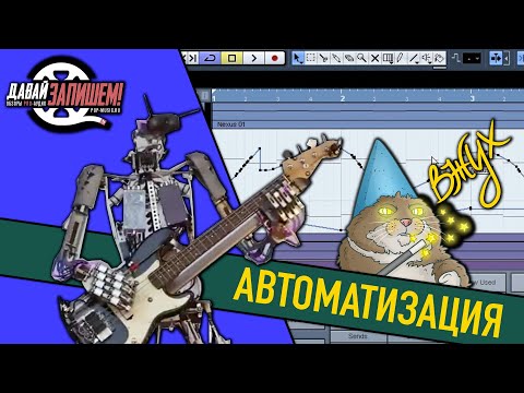 Обработка звука. Автоматизация (на примере Cubase)