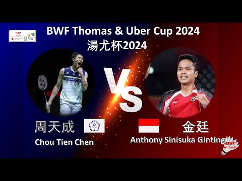 【湯姆斯杯2024】周天成 VS 金廷||Chou Tien Chen VS Anthony Sinisuka Ginting|BWF Thomas Cup 2024