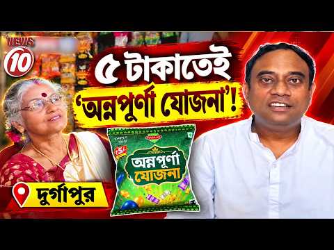 ৫ টাকাতেই ‘অন্নপূর্ণা যোজনা’! || দুর্গাপুর ||