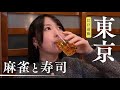 【池袋】麻雀からの江戸前鮨。ビールが美味い。