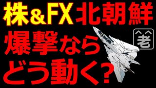 北朝鮮リスクが高まっています。クリスマスから年末年始にかけて北朝鮮のミサイル発射実験、アメリカの北朝鮮に対する攻撃がありえます。そんな中で高騰している日本株10銘柄とFXの売買を具体的に解説します。