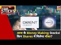 Your Stocks : Orient Cement, Wipro, IOB समेत किन Shares से हो सकती है तगड़ी कमाई? |ETNS