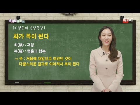 [우리말나들이] 화가 복이 된다 20200103