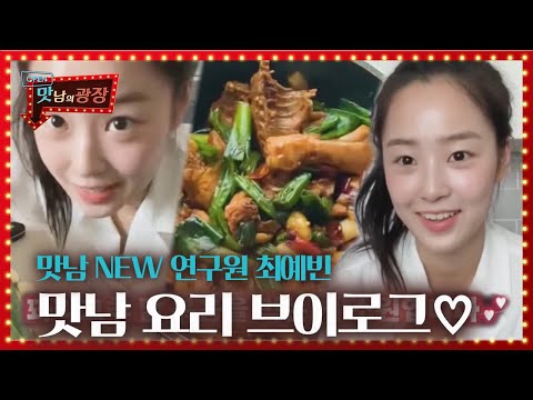 [스페셜] ‘맛남 NEW 연구원’ 최예빈, 맛남 요리 브이로그♡ㅣ맛남의 광장(A Palatial Residence)ㅣSBS ENTER.