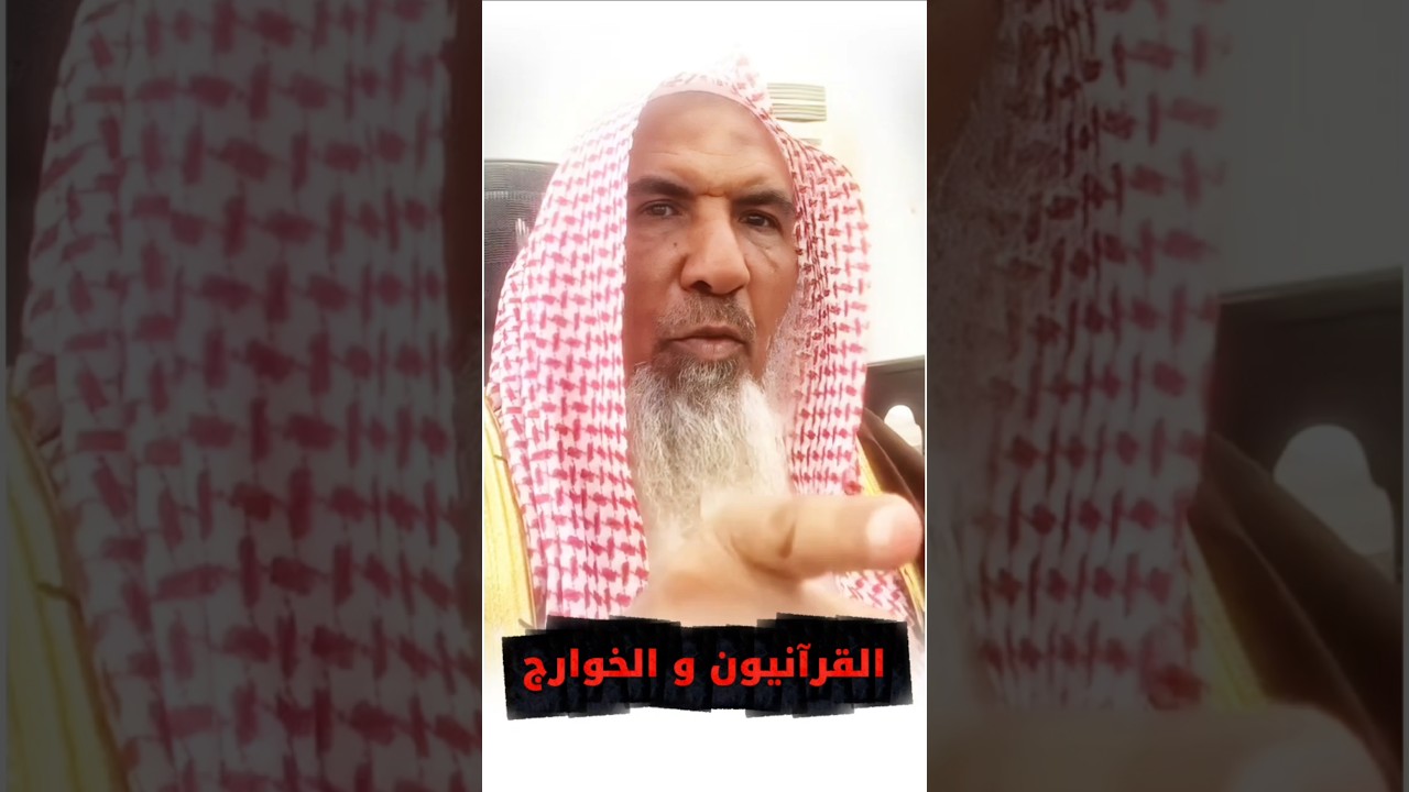 القرآنيون و الخوارج ، حديث يوشك أن يقعد الرجل متكئا على أريكته فيحدث بحديث... | سعيد بن هليل العمر