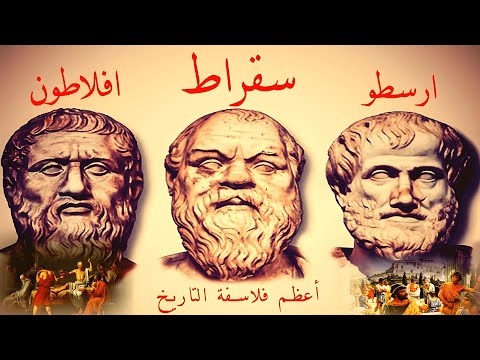 ببساطة 34 - سقراط وافلاطون وارسطو , ملخص مبسط لفلسفتهم وكيف غيروا تاريخ الفكر البشرى؟!