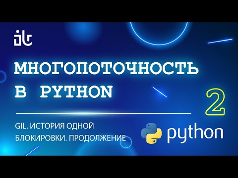 МНОГОПОТОЧНОСТЬ В PYTHON